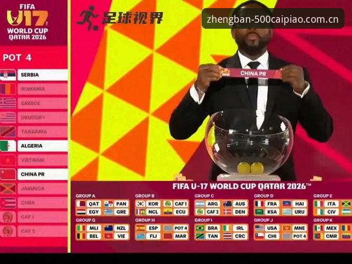 彩票下载链接 U17世界杯抽签结果深度评测:在500彩票平台解析中国足球新生代挑战与机遇
